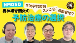 NMOSDの予防治療の選択をテーマに4人の専門医が議論したYouTube動画（2025年公開）
