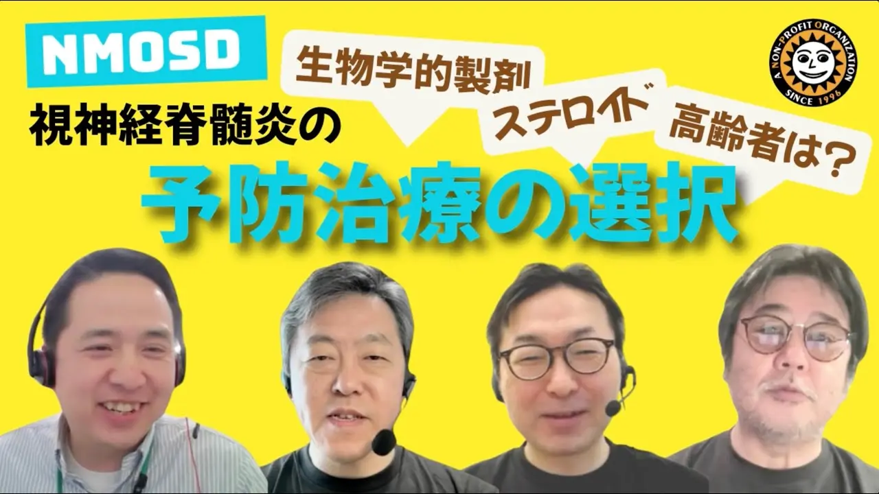 NMOSDの予防治療の選択をテーマに4人の専門医が議論したYouTube動画(2025年公開)