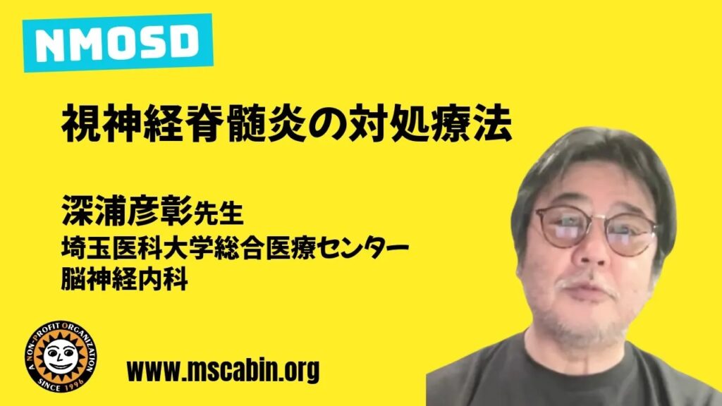 YouTube「視神経脊髄炎の対処療法」解説ページにリンク