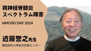 視神経脊髄炎について専門医が解説したYouTue動画。2024年に公開。