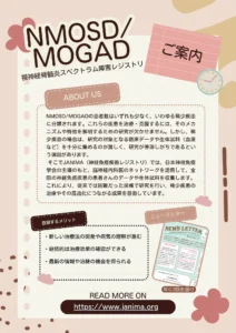 NMOSD・MOGADレジストリ（JANIMA）の概要を紹介する画像。研究の目的や仕組み、登録によって期待される成果について説明しています。