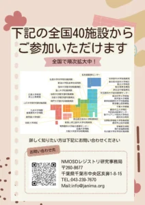NMOSDレジストリ研究事務局の連絡先や参加施設情報をまとめた画像。全国の参加医療機関や問い合わせ先が掲載されています。