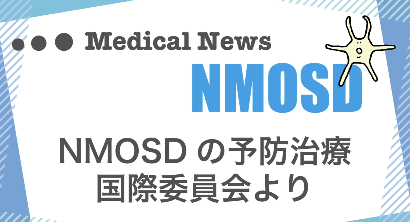 NMOSDの生物学的製剤の使用に関する国際委員会からの声明記事。情報誌バナナチップスPlusの有料記事(2023年10月発行)