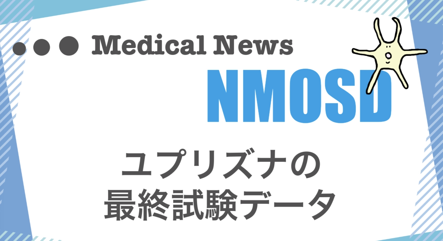 ユプリズナの最終試験データについての論文記事。情報誌バナナチップスPlusの有料記事(2024年7月発行)