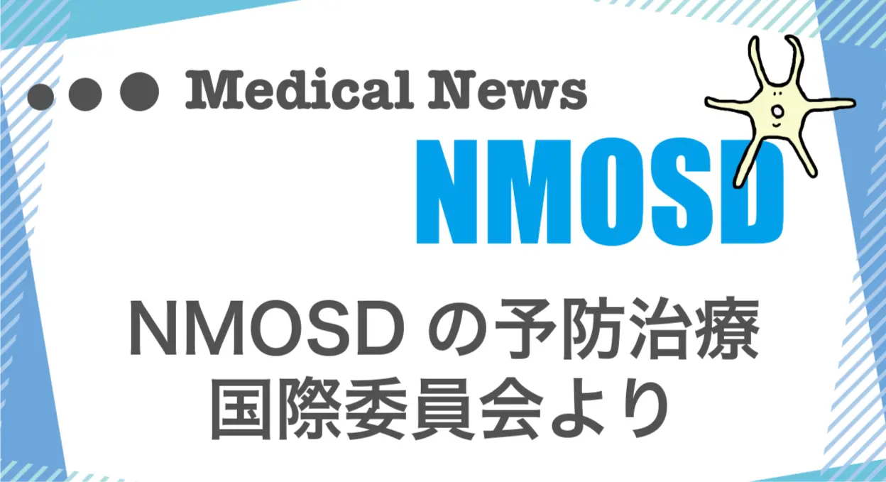 視神経脊髄炎の予防治療・国際委員会の声明についての記事。情報誌バナナチップスPlusの有料記事(2023年10月発行)