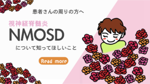 「視神経脊髄炎について知ってほしいこと」について、多くのNMO 患者さんの声からまとめたブログコンテンツ。2023年10月の記事。