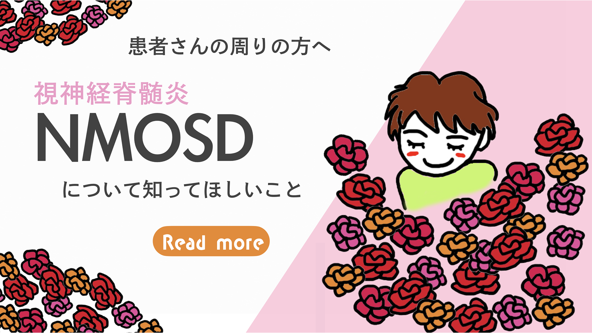 特別ブログ「視神経脊髄炎について知ってほしいこと」にリンク