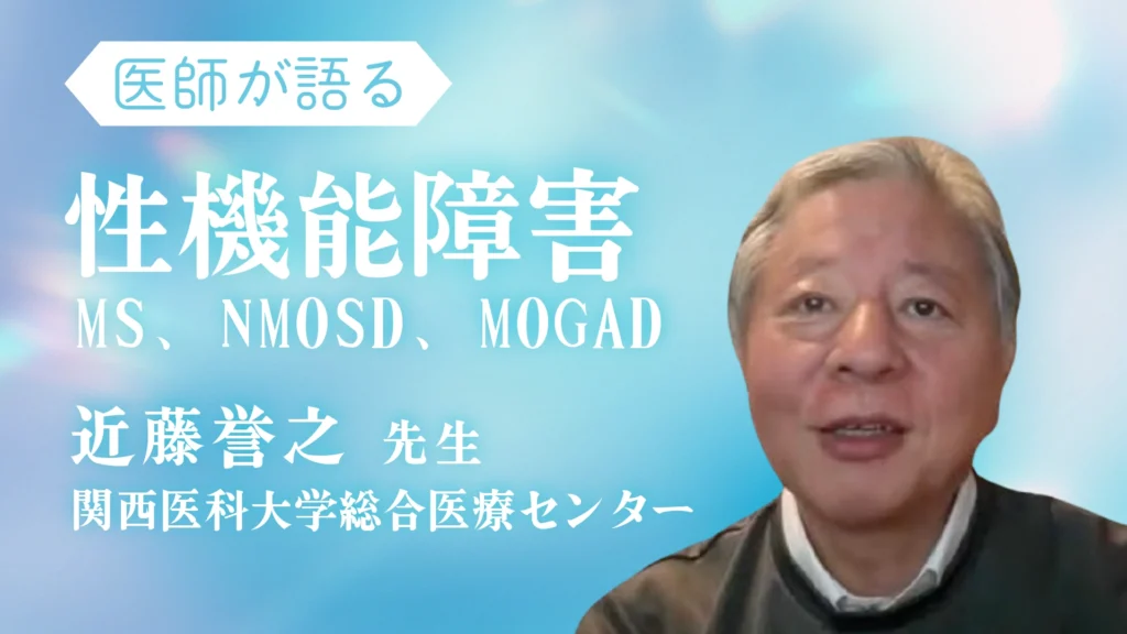 「最新動画解説 – 多発性硬化症（MS）、視神経脊髄炎（NMOSD）、MOG抗体関連疾患（MOGAD）」へリンク