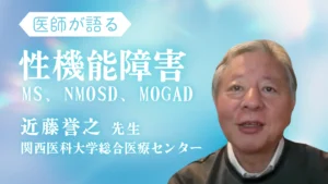 MS、NMOSD、MOGADの性機能障害をテーマに専門医が解説したYouTube動画。2025年に公開。