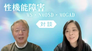 MS・NMOSD・MOGADの性機能障害をテーマに専門医と患者が対談したYouTube動画。2025年に公開。