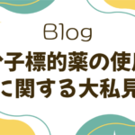NMOSDの分子標的薬（生物学的製剤）の使用に関するページ。専門医、近藤貴之先生が書いた2022年のブログ。