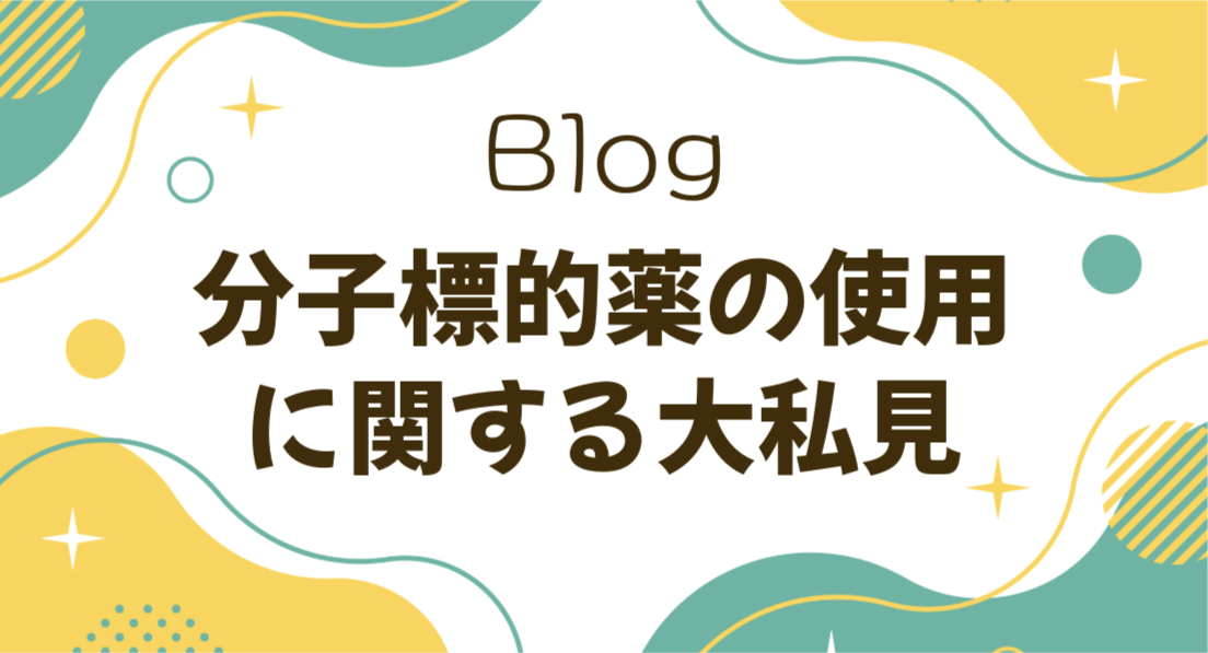 NMOSDの分子標的薬（生物学的製剤）の使用に関するページ。近藤貴之先生が書いた2022年のブログ。