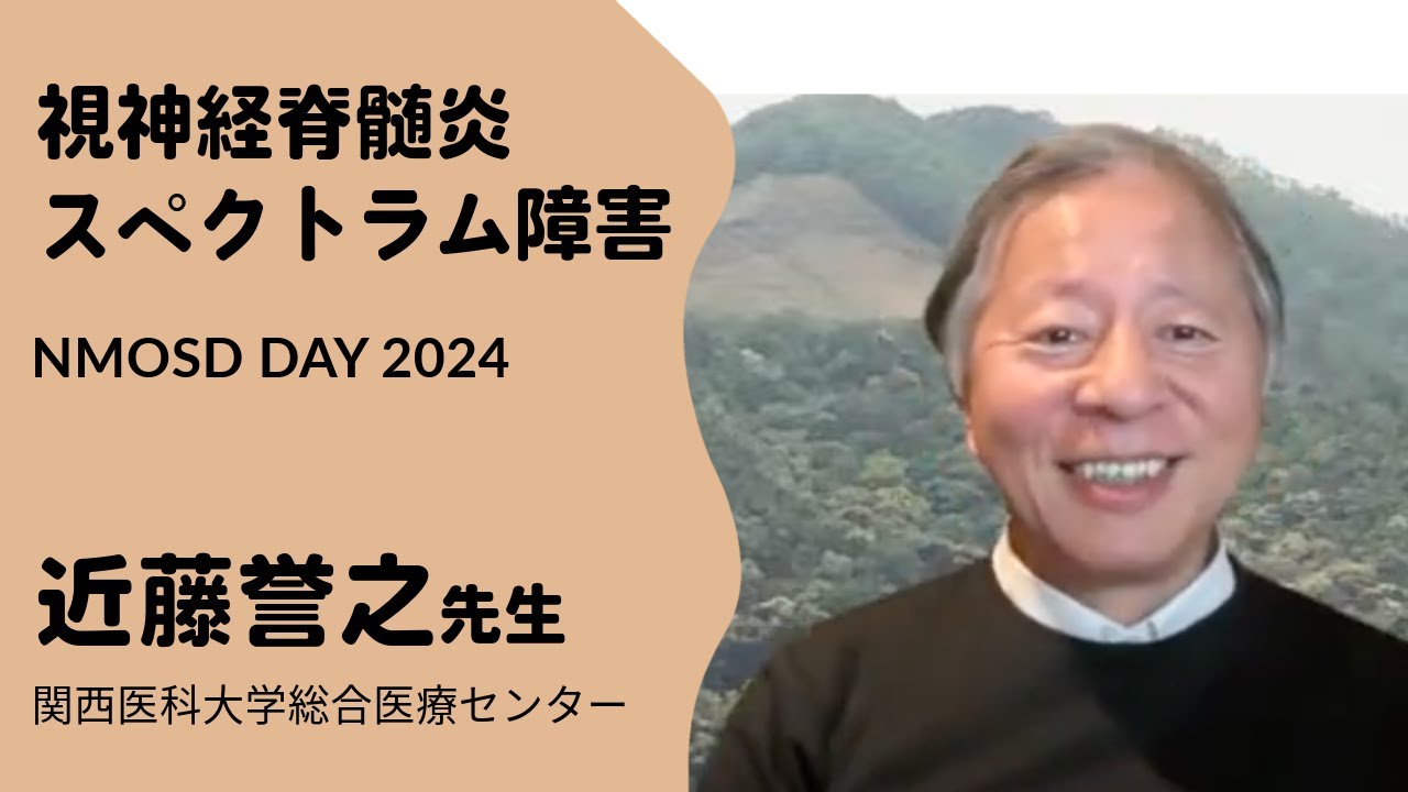 NMOSDをテーマに専門医が解説した動画。2024年に公開。