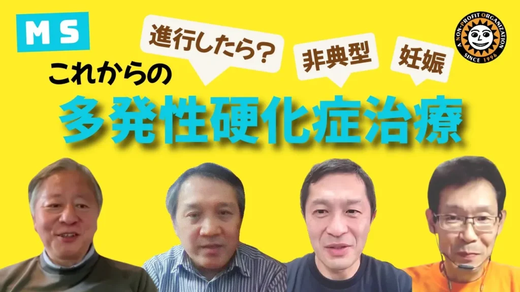 YouTube「これからの多発性硬化症治療」解説ページにリンク