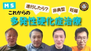 多発性硬化症の治療をテーマに4人の専門医が議論したYouTube動画。2025年に公開。