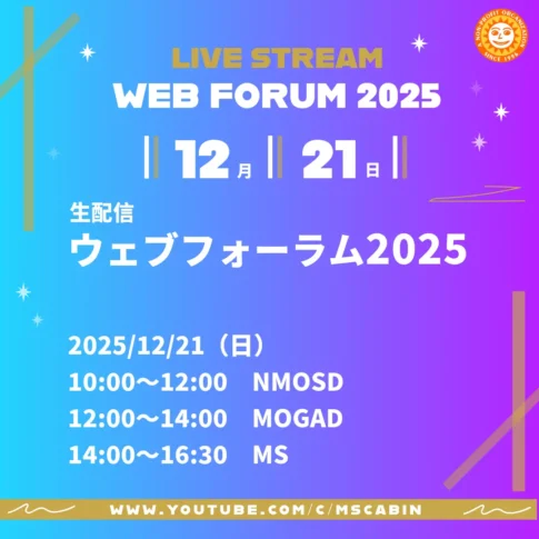 MS・NMOSD・MOGADの患者向けイベント「ウェブフォーラム2025」ライブ配信のお知らせ