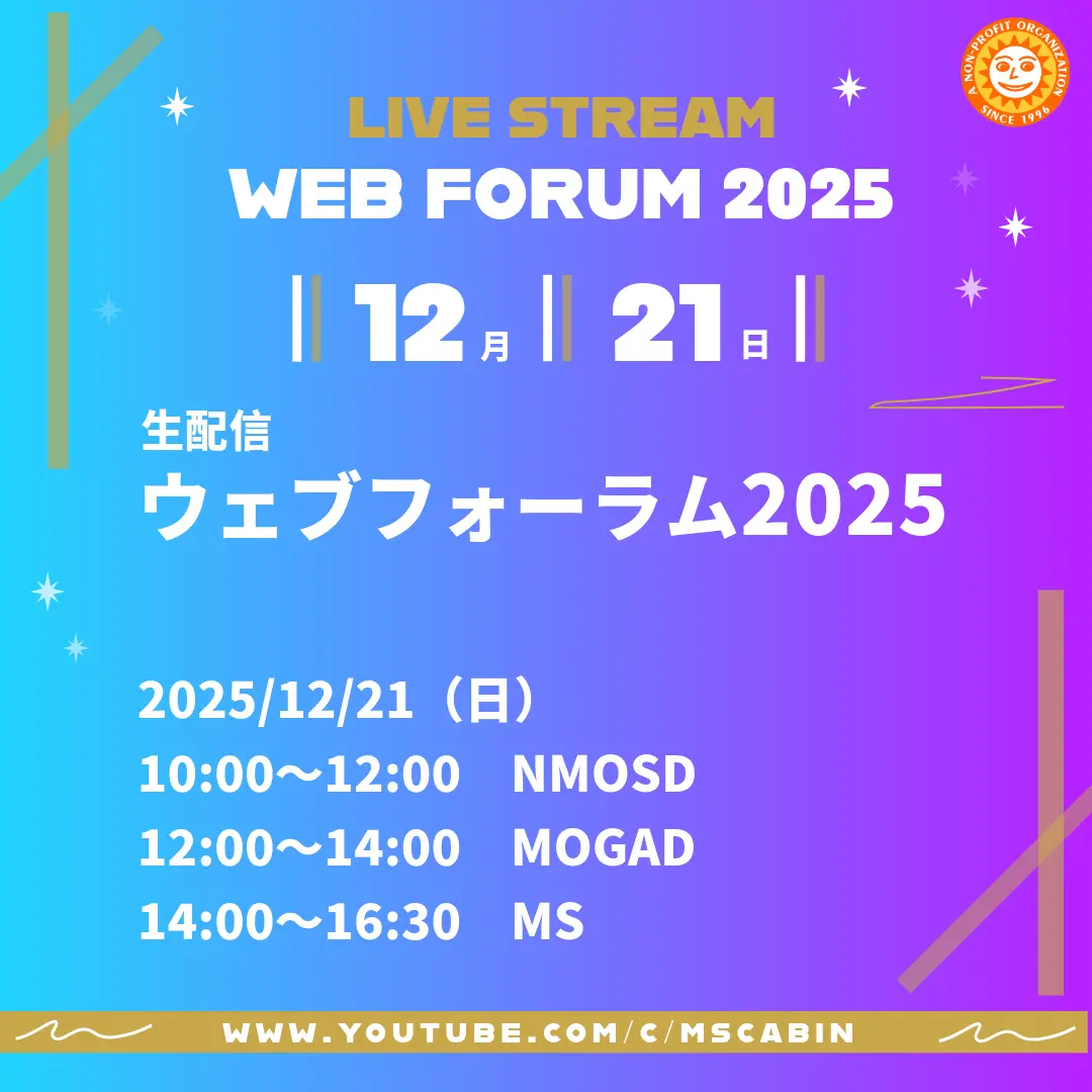 MS・NMOSD・MOGADの患者向けイベント「ウェブフォーラム2025」ライブ配信のお知らせ
