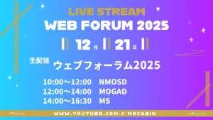 MS・NMOSD・MOGADの患者向けイベント「ウェブフォーラム2025」ライブ配信のお知らせ