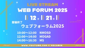 MS・NMOSD・MOGADの患者向けイベント「ウェブフォーラム2025」ライブ配信終了のお知らせ