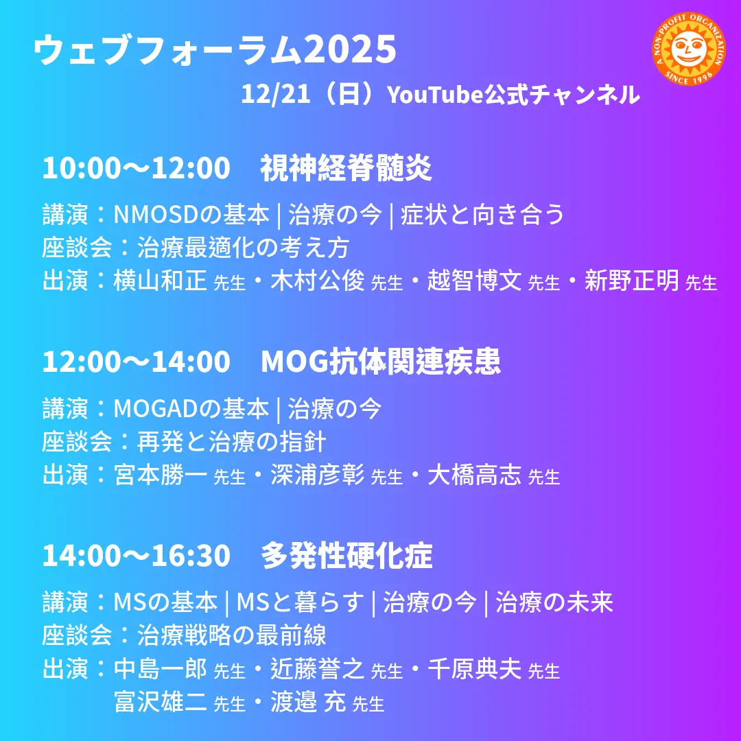 ウェブフォーラム2025のプログラム詳細:NMOSD、MOGAD、MSの講演と座談会の内容一覧