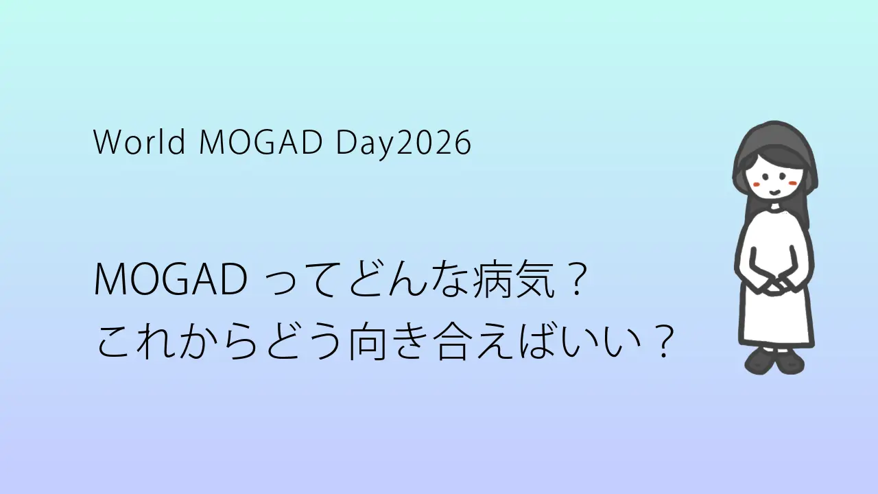 「MOGADってどんな病気?」の記事へのリンクバナー